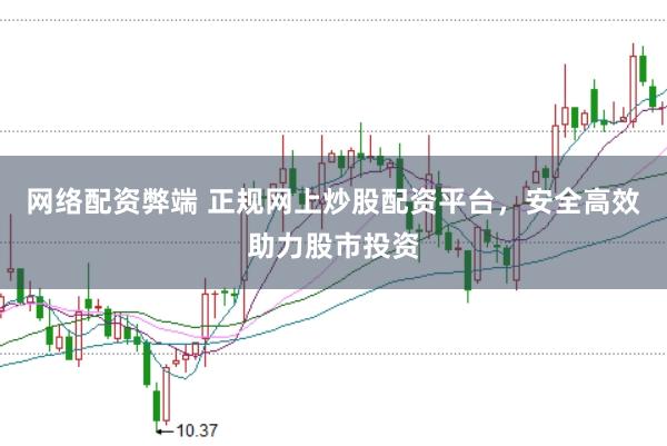 网络配资弊端 正规网上炒股配资平台，安全高效助力股市投资