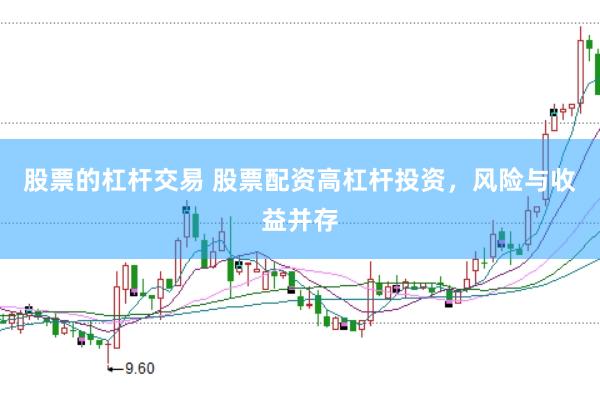 股票的杠杆交易 股票配资高杠杆投资，风险与收益并存