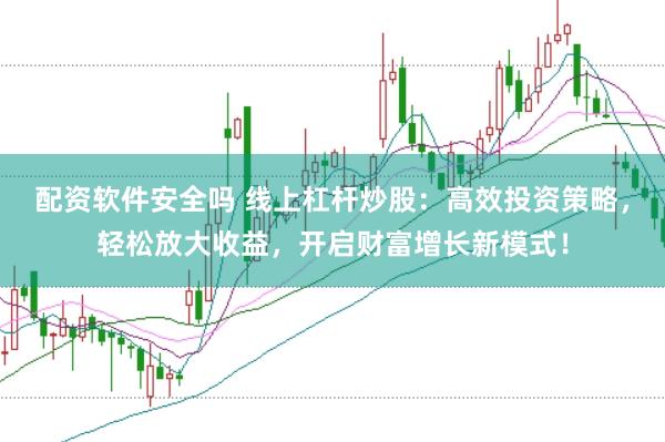 配资软件安全吗 线上杠杆炒股：高效投资策略，轻松放大收益，开启财富增长新模式！