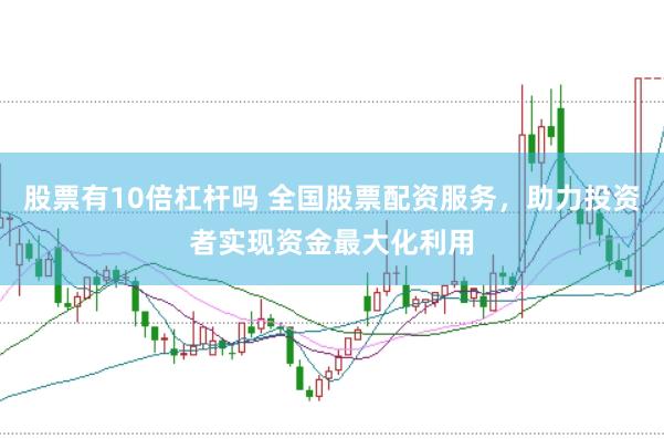 股票有10倍杠杆吗 全国股票配资服务，助力投资者实现资金最大化利用