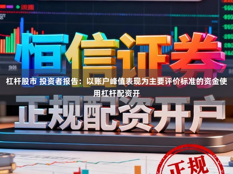 杠杆股市 投资者报告：以账户峰值表现为主要评价标准的资金使用杠杆配资开
