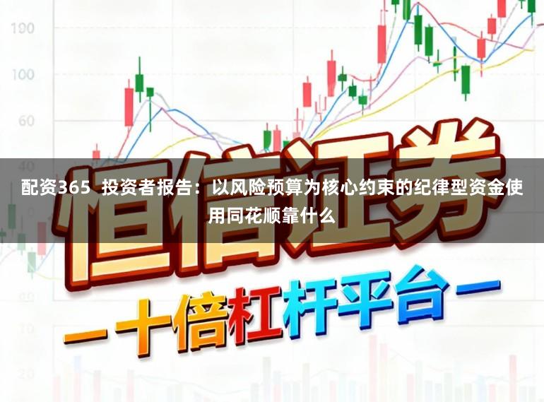 配资365  投资者报告：以风险预算为核心约束的纪律型资金使用同花顺靠什么