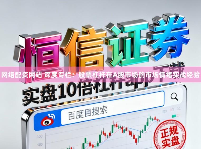 网络配资网站 深度专栏：股票杠杆在A股市场的市场情绪实战经验
