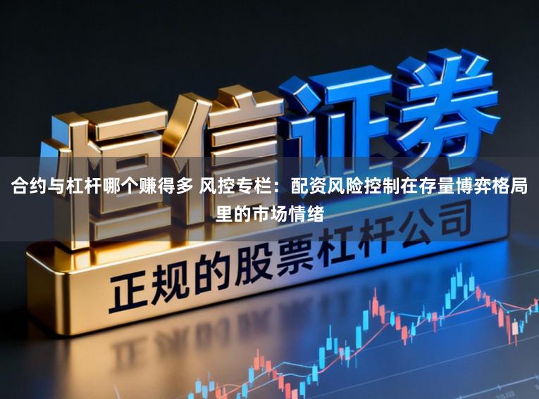 合约与杠杆哪个赚得多 风控专栏：配资风险控制在存量博弈格局里的市场情绪