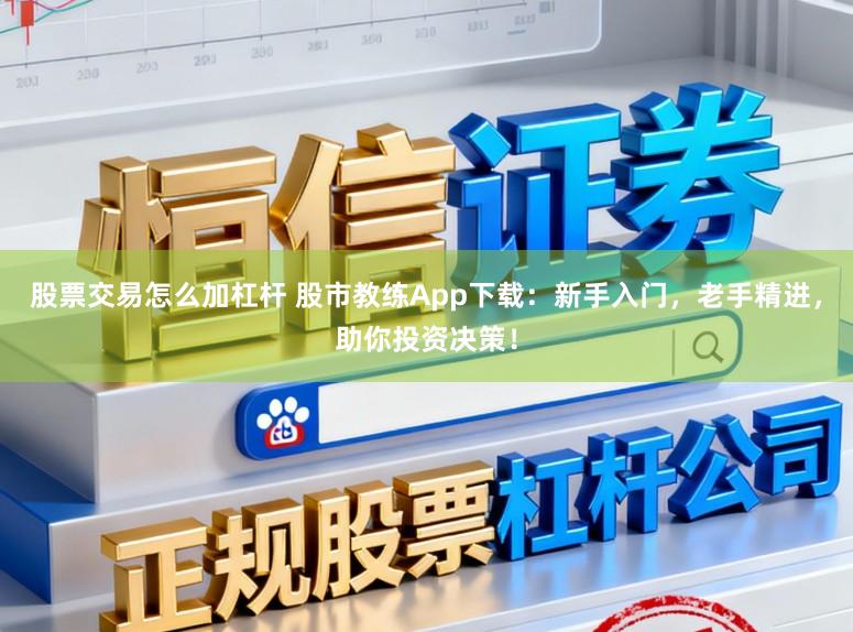 股票交易怎么加杠杆 股市教练App下载：新手入门，老手精进，助你投资决策！