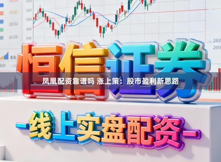 凤凰配资靠谱吗 涨上策：股市盈利新思路
