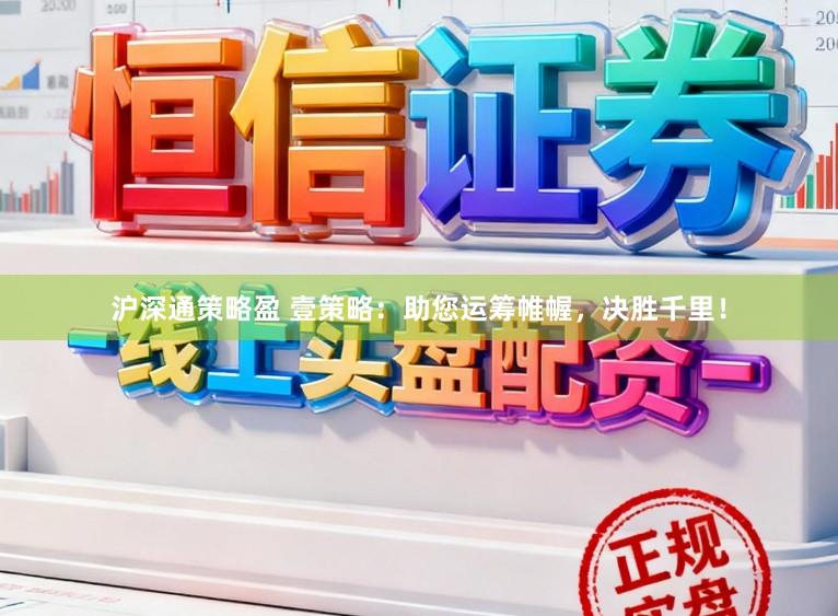 沪深通策略盈 壹策略：助您运筹帷幄，决胜千里！