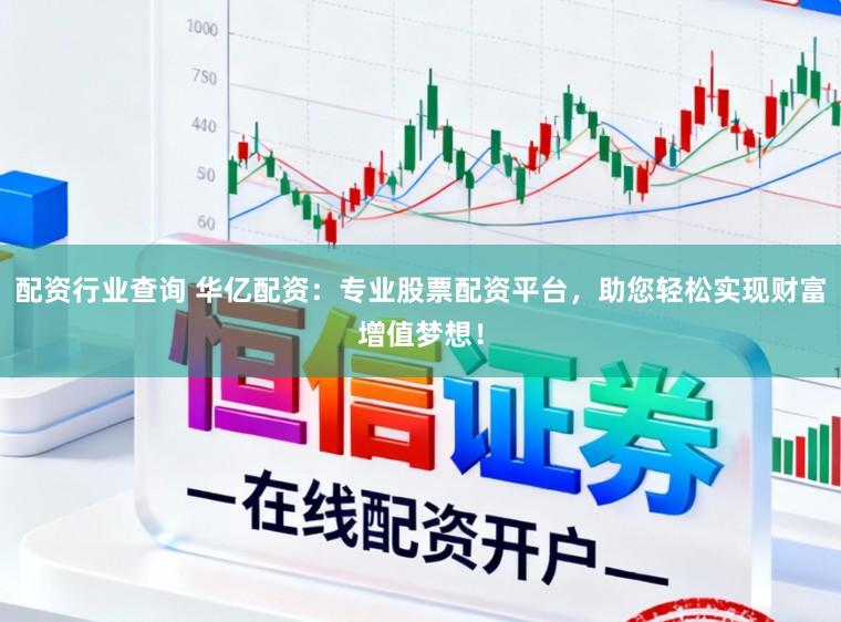 配资行业查询 华亿配资：专业股票配资平台，助您轻松实现财富增值梦想！