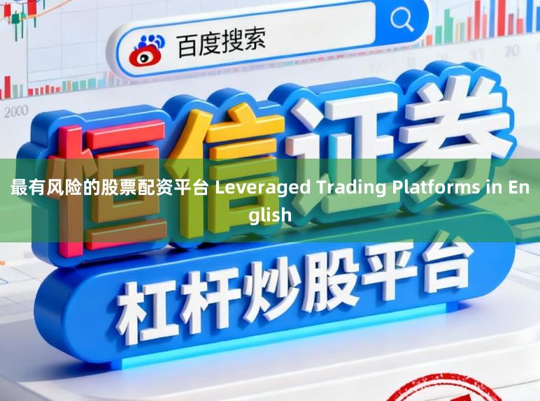最有风险的股票配资平台 Leveraged Trading Platforms in English