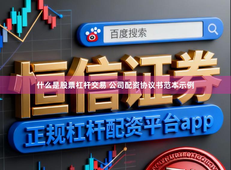 什么是股票杠杆交易 公司配资协议书范本示例
