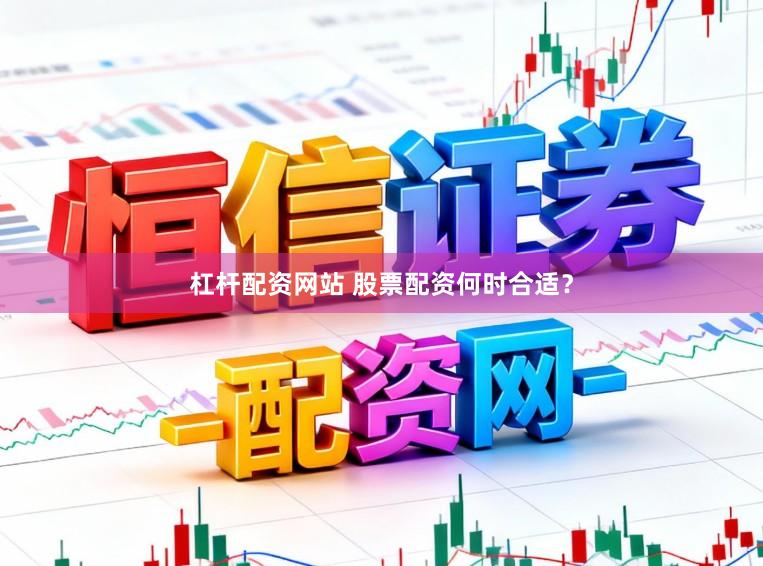 杠杆配资网站 股票配资何时合适？