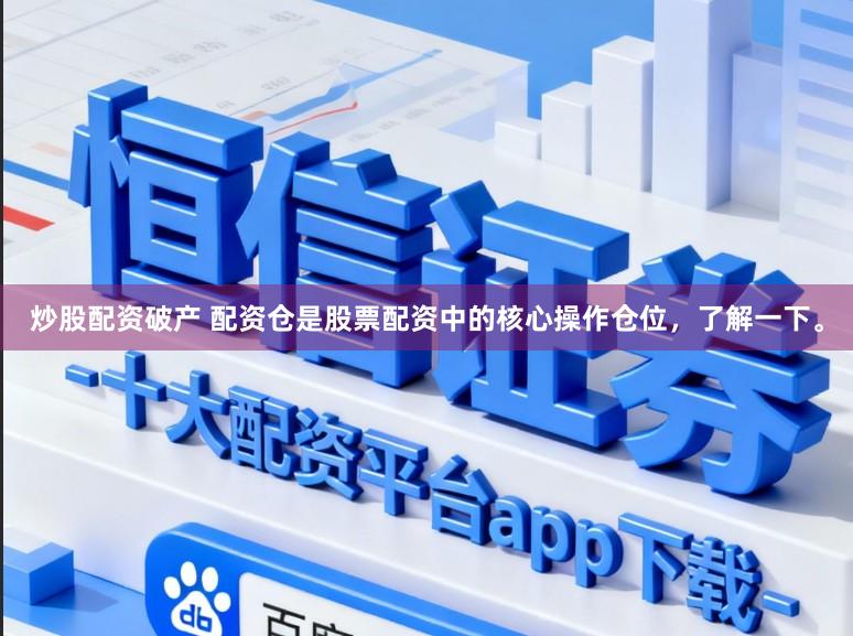 炒股配资破产 配资仓是股票配资中的核心操作仓位，了解一下。