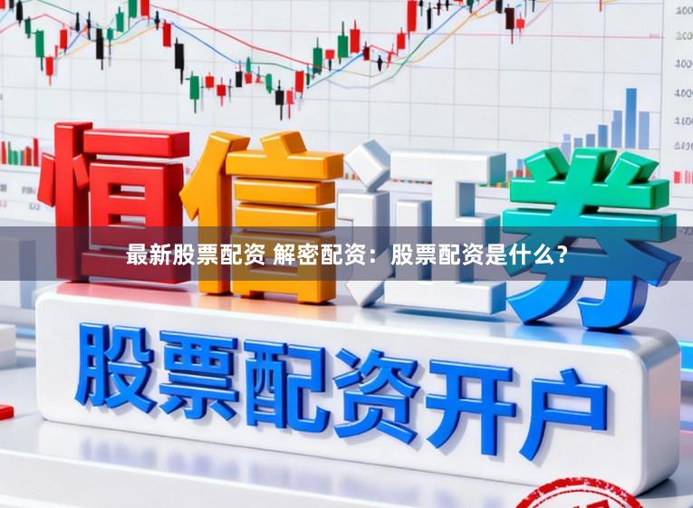 最新股票配资 解密配资：股票配资是什么？