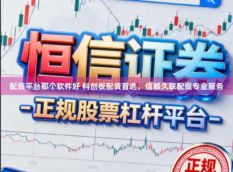 配资平台那个软件好 科创板配资首选，信赖久联配资专业服务